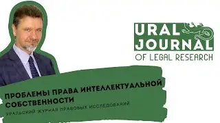 Проблемы права интеллектуальной собственности – А.В. Семенов