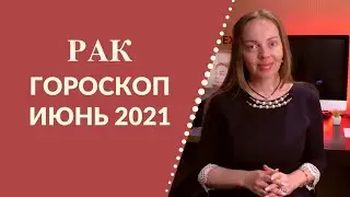 Рак - гороскоп на июнь 2021 года, важный и счастливый период для вас