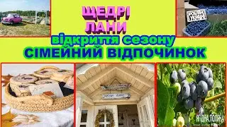 ЩЕДРІ ЛАНИ, ВІДКРИТТЯ СЕЗОНУ, ВІДПОЧИВАЄМО СІМ'ЄЮ