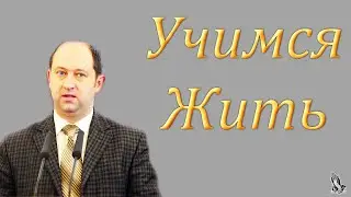 Учимся жить Ерёменко В.