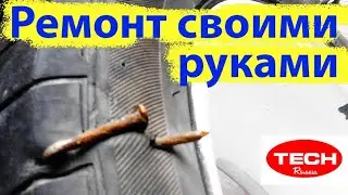 Ремонт прокола без снятия колеса за 5 минут