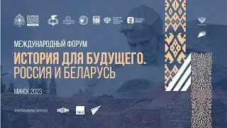 Международный форум РВИО «История для будущего. Россия и Беларусь». 12.10.2023 г.