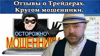 Алексей Кречетов отзывы о трейдерах. Мошенники кругом. Не платите мошенникам.