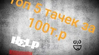 Топ 5 АВТО за 100000 рублей. что выбрать?