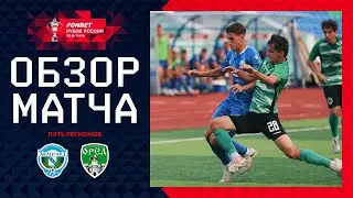 АВАНГАРД– ОРЁЛ, ОБЗОР МАТЧА | FONBET Кубок России 2024/25. Путь Регионов. 2-й раунд