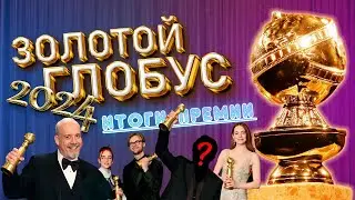 ЗОЛОТОЙ ГЛОБУС 2024 / КТО ПОБЕДИЛ? / ИТОГИ ПРЕМИИ (краткий обзор)