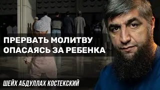 Прервать молитву опасаясь за ребенка