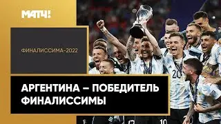 Сборная Аргентины разгромила команду Италии и стала победителем Финалиссимы