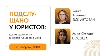 Вебинар «Подслушано у юристов: какие технологии внедряют лидеры рынка»