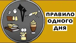 Правило 1 дня. Продуктивность каждый день. Мотивация.