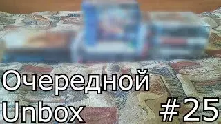 Последний Очередной Unbox #25