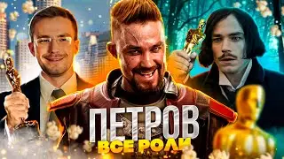 Александр Петров l Все фильмы и сериалы о которых ты не знал