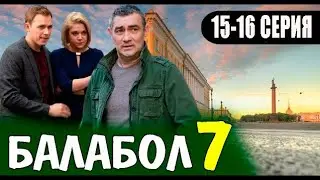 БАЛАБОЛ 7 СЕЗОН 15, 16 СЕРИЯ НТВ. ДАТА ВЫХОДА И АНОНС