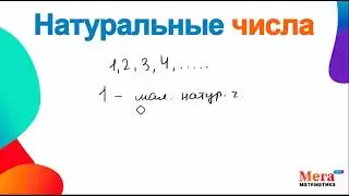 Какие числа натуральные? | Математика 5 класс | Числа | Натуральные числа | Мегашкола