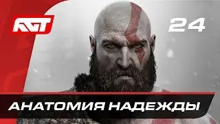 Прохождение God of War (2018) — Часть 24: Анатомия надежды