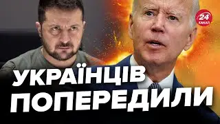 😮Заява США ПРО УКРАЇНУ шокувала усіх / Є невтішні новини