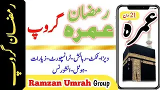 Ramzan sasta umrah Group | Ramzan umrah | Umrah 2024 | رمضان سستا عمرہ گروپ