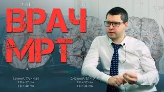 Все что нужно знать об МРТ. Врач-рентгенолог. | ВИП