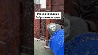 Редкая находка в заброшенном доме! Продолжение - начало в предыдущем видео