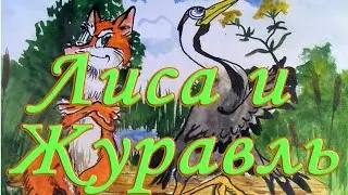 Лиса и Журавль. Русская народная #сказка.