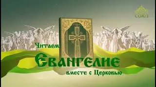 Читаем Евангелие. 1 ноября 2021