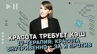 «Капельницы красоты»‎: новое слово в медицине или рискованная процедура? Капельница «Золушка»‎