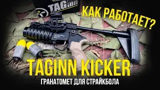 TAGINN KICKER MLS36 - ГРАНАТОМЕТ ДЛЯ СТРАЙКБОЛА. ПЕРВЫЙ ВЗГЛЯД И ИНСТРУКЦИЯ.