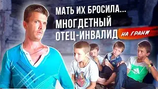 ИНВАЛИД ВОСПИТЫВАЕТ ЧЕТВЕРЫХ ДЕТЕЙ/МАТЬ БРОСИЛА/СЛОВОМ И ДЕЛОМ/САНСАРА.