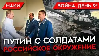 ВОЙНА. ДЕНЬ 91. ПУТИН ПРИШЁЛ К СОЛДАТАМ/ ЖЁСТКИЕ БОИ И ОТСТУПЛЕНИЕ / ВРАНЬЁ ШОЙГУ