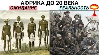 Вот почему европейцы боялись лезть в Африку до 1884 года !