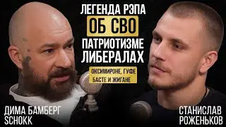 SCHOKK | Почему встал на сторону РФ, причины СВО, соевые либералы, Оксимирон, Гуф, Баста, Каста