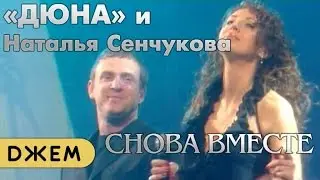 Наталья Сенчукова и группа Дюна - Снова вместе