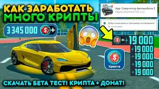 НОВЫЙ БАГ КАК ЗАРАБОТАТЬ КРИПТУ! КАК ПРИНЯТЬ УЧАСТИЕ В БЕТЕ + КАК ЗАДОНАТИТЬ СИМУЛЯТОР АВТОМОБИЛЯ 2?