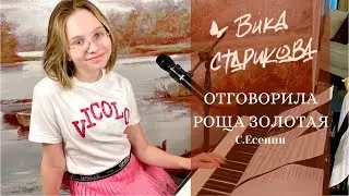 Вика Старикова - Отговорила роща золотая (С. Есенин, Г. Пономаренко)