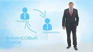 Понятная экономика: финансовые рынки