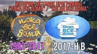 История Заставок Программы Пока Все Дома 1992 2017  Когда Все Дома 2017 Н В Очумелые Ручки 1992 2010