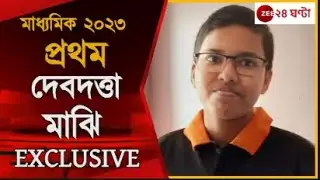 Madhyamik Exam 2023: মাধ্যমিকে প্রথম দেবদত্তা মাঝি অংক নিয়ে পড়তে চায়, আর কী বলল সে? | Zee 24 Ghanta