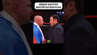 Фёдор быстро воспитал болтуна!