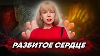 КАК РАЗЛЮБИТЬ? НАУКА О РАЗБИТОМ СЕРДЦЕ (Любовь: Часть 3)