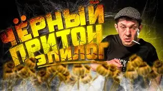 Черный притон! Эпилог!