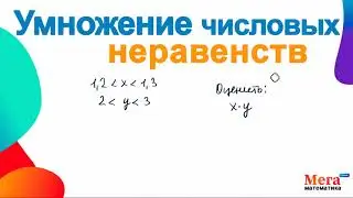 Как умножить числовые неравенства? | Неравенства | Мегашкола | Умножение числовых неравенств