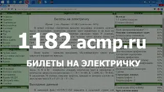 Разбор задачи 1182 acmp.ru Билеты на электричку. Решение на C++