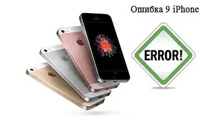 Ошибка 9 при восстановлении iphone 5 что делать