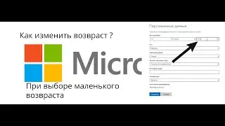 Как изменить возраст/дату рождения аккаунта Microsoft , при указание маленького возраста.