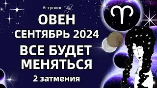 ♈ОВЕН🟡 2 ЗАТМЕНИЯ🟡СЕНТЯБРЬ 2024. ГОРОСКОП. Астролог Olga #olgaastrology #сентябрь #затмение