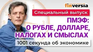 ПМЭФ 2023: доллар, курс рубля, приватизация, налоги. Экономика за 1001 секунду