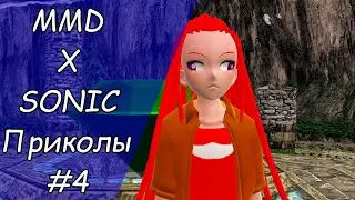 [MMD X SONIC] Приколы #4