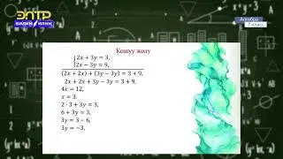 7-класс | Алгебра | Сызыктуу теӊдемелердин системаларын ордуна коюу жана кошуу жолу менен чыгаруу