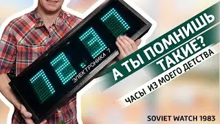 ✅ Советские часы моего детства, Электроника 7-06. Где ты видел такие?