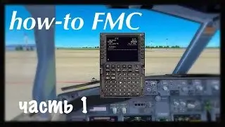 FSX Для чайников - гайд по FMC часть 1